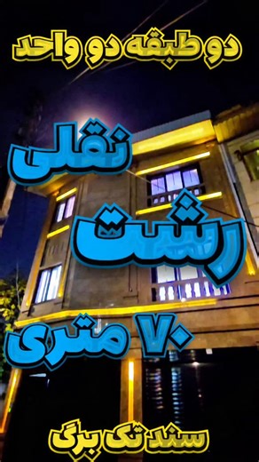‎🔱املاک کوثر رشت🔱‎ on Instagram‎: "رُک بگم آخرین فرصته!⛔️ه اول فالو کن پیجو گم نکنی دو طبقه دو واحد، هردو واحد برای فروش هم بصورت یکجا هم جدا برای فروش، ۷۰ متر کلا ، فول امکانات پارکینگ های اختصاصی سند تک برگ مالک در صورت نیاز طبقه دوم رو به مبلغ یک میلیارد رهن میشینه😎 میتونی یک میلیاردم وام مسکن بگیری دیگه از این بهتر میخوای؟ قیمت کل حدود ۷ میلیارد قیمت تک واحد حدود ۳/۵ میلیارد کلمه *لوکیشن* رو کامنت کن تا هم قیمت نهایی و هم لوکیشن برات ارسال بشه😎 برای بازدید تماس بگیرید: ۰۹۳۸۵۱۷۳۱۲۴ اکبرنی