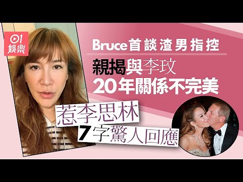 李玟老公Bruce首談渣男指控親揭關係不完美 惹李思林7字驚人回應｜01娛樂｜李玟｜李思林｜Bruce Rockowitz
