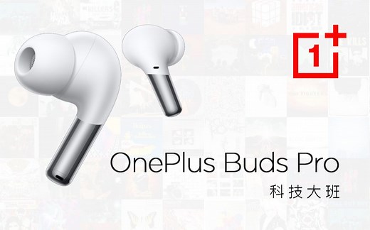 「科技大班」一加 OnePlus Buds Pro 体验评测