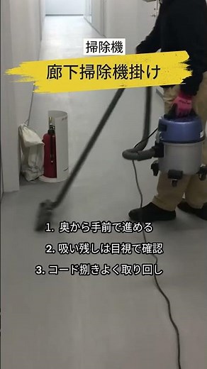 作業動画：掃除機掛け #作業風景 #掃除 #施工