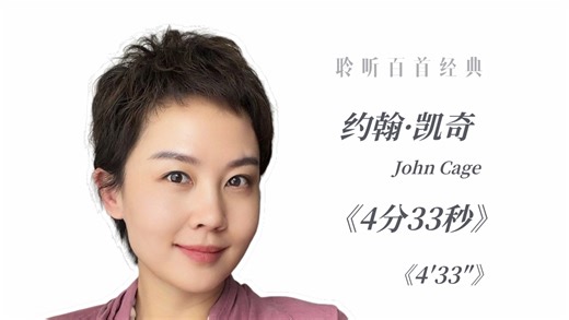 🎧【听懂100首古典音乐 · 第56集】约翰·凯奇John Cage《4分33秒》4′33″