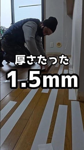 このフローリング、薄すぎる。1.5mm床材ウスイータ施工 #リフォーム #大工
