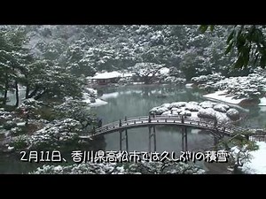 特別名勝・栗林公園 雪景色 《香川県》