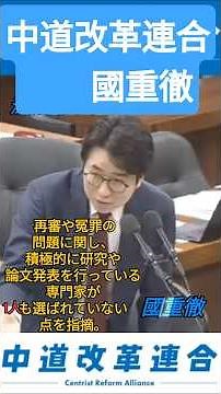 國重徹議員 冤罪（えんざい）をなくすための「再審制度」を話し合う会議（刑事法再審部会）のメンバーの決め方・その顔ぶれに対し、強い疑問 #法務委員会