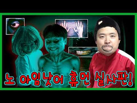 인간인척 하는 괴물 찾아내기 실사판!!!ㄷㄷㄷ