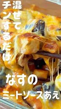 まぜてチンするだけ『ナス』のミートソースあえ#料理 #レシピ #なすび #cooking