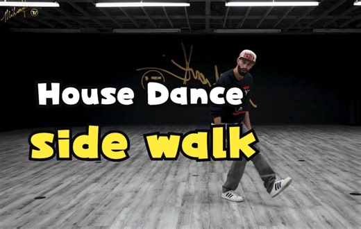 【House Dance】超详细教学 Side Walk