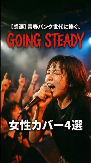 【衝撃】あの子が歌うGOING STEADYがエモすぎて、あの頃を思い出した。#GOINGSTEADY #ゴイステ #AIカバー #歌ってみた #銀河鉄道の夜 #佳代 #青春パンク