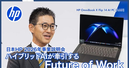 日本HPが2026年の事業説明会を開催 ハイブリッドAIで牽引する未来の「働き方」と対応テクノロジーを紹介