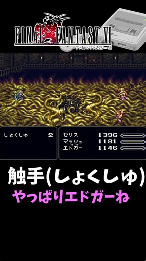 【SFC版FF6】やっぱりエドガーなのね #レトロ #ff6