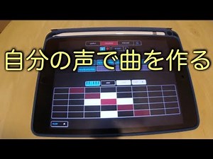 コアラサンプラーで自分の声だけで曲作り／Koala sampler