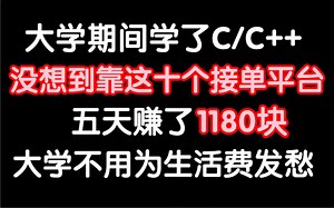 大学期间学了C/C  ，没想到靠这十个接单平台，五天赚了1180块，大学不用为生活费发愁