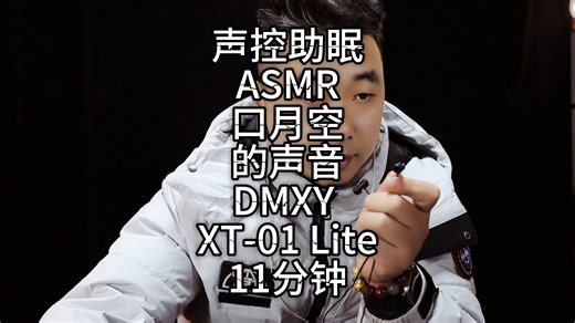 声控助眠ASMR口月空的声音DMXY XT-01 Lite 11分钟