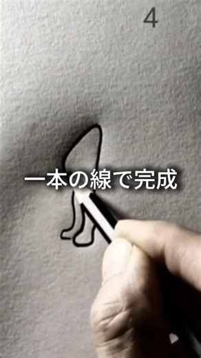 一本の線で終わる絵その前に、考えは完成しています