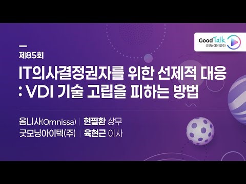 [Omnissa] IT의사결정권자를 위한 선제적 대응: VDI 기술 고립을 피하는 방법 _ 제85회 Good-Talk