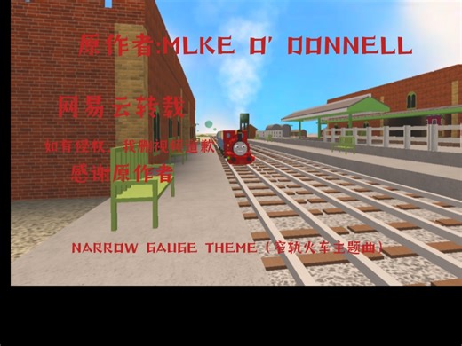 窄轨火车主题曲（TTTE）
