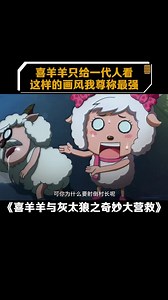 喜羊羊与灰太狼之奇妙大营救 十万个冷笑话 搞笑 喜羊羊的导演曾经说过，喜羊羊只给一代人