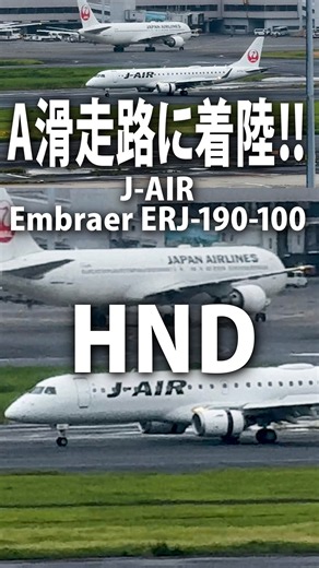 A滑走路に着陸、スポイラーアップ、逆噴射！J-AIR Embraer ERJ-190-100(ERJ-190STD) 東京国際（羽田）空港 #shorts