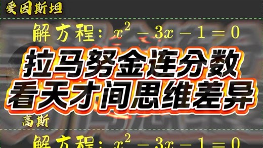 拉马努金连分数，看天才思维差异