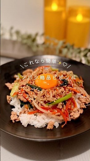 ＼ これなら簡単✨最強ワンパン絶品ビビンバ丼 ／