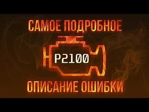 Код ошибки P2100, диагностика и ремонт автомобиля