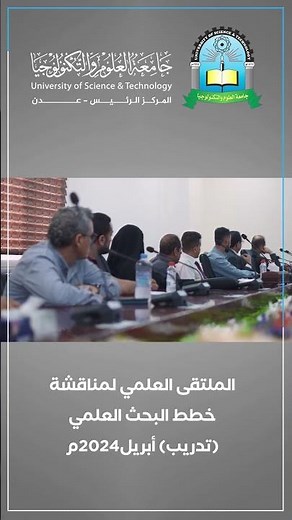 الملتقى العلمي لمناقشة خطط البحث العلمي (تدريب) 2024م #الاختيار_الذكي #جامعة_العلوم_والتكنولوجيا