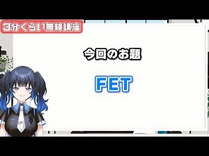 【アマチュア無線】『FET(電界効果トランジスタ)』今回は接合型【3分くらい無線講座19】