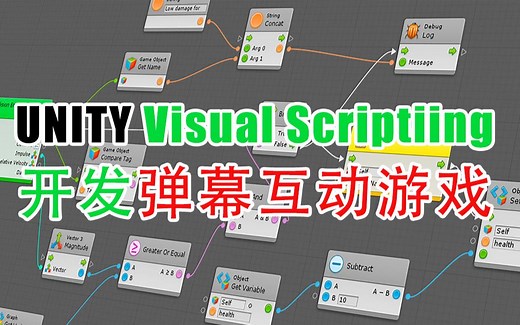 【开发弹幕互动游戏】Unity可视化编程Visual Scripting 开发弹幕互动游戏