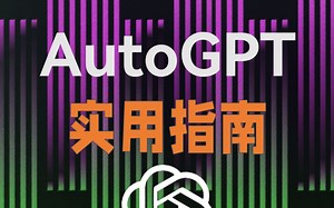 AutoGPT确实很强！全自动Ai一分钟部署！