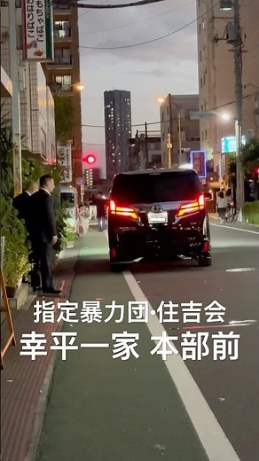 暴力団事務所からアルファードに乗り込むヤクザ 「住吉会」幸平一家 #shorts #ヤクザ #暴力団 #住吉会 #アルファード #yakuza