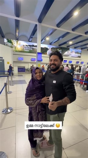 Shamil Kollanchery on Instagram: "അല്പം തണുപ്പേകാൻ വന്നവൾ ഒരു ശൈത്യകാലം സമ്മാനിച്ച് കൊണ്ട് ഇന്നലെ നാട്ടിലേക്ക് തിരിച്ചു . ഒരുപാട് കാലത്തിനു ശേഷം ആണ് എന്റെ ജീവിതത്തിൽ ഇത്ര അതികം സന്തോഷം നിറഞ്ഞ ദിവസങ്ങൾ പുനർജനിക്കുന്നത് ( അൽഹംദുലില്ലാഹ് - സർവ്വശക്തനായ അല്ലാഹുവിനു സ്തുതി ) ഉമ്മാന്റെ വിശേഷങ്ങൾ അന്വേഷിച്ചവരോടാണ് , ഉമ്മ നാട്ടിൽ സേഫ് ആയിട്ട് എത്തിയിട്ടുണ്ട് എന്ന് പറയാൻ പറഞ്ഞു 😌"