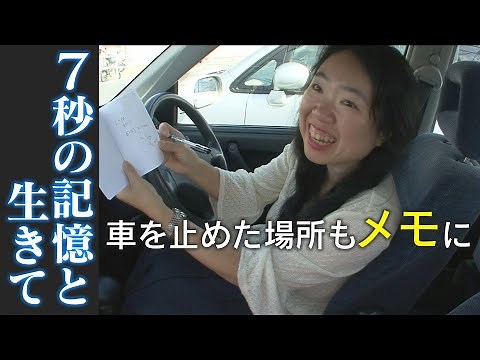 初取材の映像！ 7秒前の記憶が消えていく女性 全てをメモに残す生活 CBCテレビ ドキュメンタリー