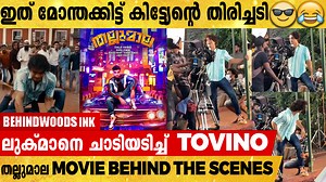 80K views · 1.3K reactions | "ഇത് മോന്തക്കിട്ട് കിട്ട്യേന്റെ തിരിച്ചടി " | Trailer-ലെ അടി ഒറിജിനൽ . ലുക്‌മാനെ അതിസാഹസികമായി ചാടി മലർത്തിയടിച്ച് ടോവിനോ തോമസ്. തല്ലുമാല movie Behind the scenes video . | Behindwoods ICE | Facebook