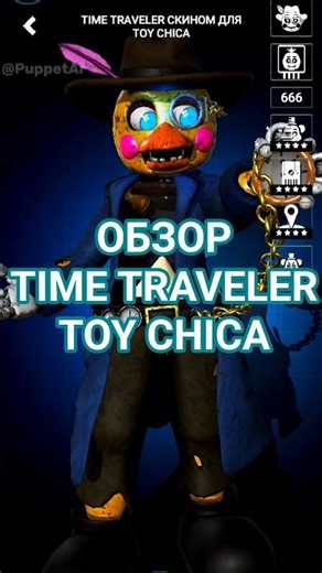 Обзор Time Traveler Toy Chica 🕰️ в Forsaken AR #shorts #forsakenar #fnaf