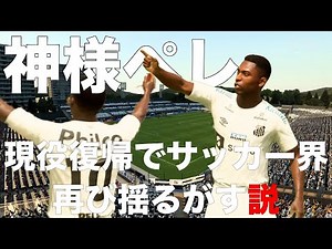 【サッカーの神様】ペレ現役復帰でサッカー界再び揺るがす説【FIFA22】