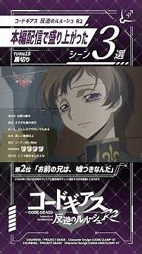 本編配信が盛り上がったシーン集めてみた／「コードギアス 反逆のルルーシュ R2」TURN 19『裏切り』