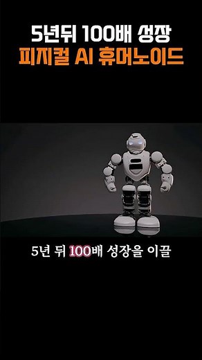 피지컬 AI 시대 로봇 기업 TOP 3 #주식투자 #주식 #미국주식