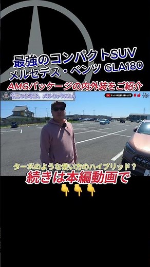 【新型GLA180】メルセデスの最強コンパクトSUV・GLA180に試乗したら最高でした【2024年最新型】 #メルセデス #メルセデスベンツ #GLA180 #コンパクトsuv #shorts