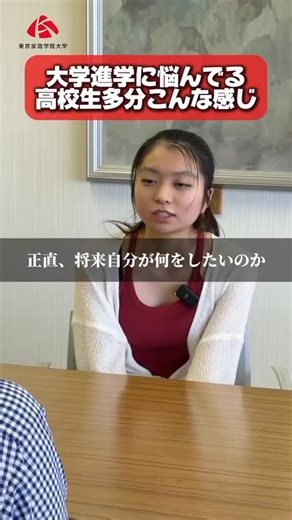 東京家政学院大学【公式】 on Instagram: "大学進学に悩んでる高校生たぶんこんな感じ #東京家政学院大学 #オープンキャンパス #大学あるある #進学 #共学"