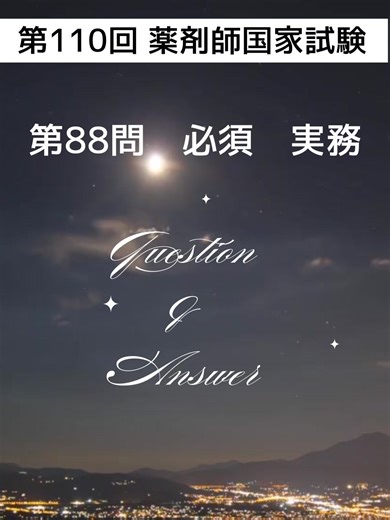 第110回薬剤師国家試験 必須 実務 問88 薬剤師国家試験の問題と回答を公開しています 日々の勉強のお役に立てれば光栄です♪ これからYouTubeにて、問題の解説を順次UPする予定です ★SNSフォローよろしくお願いします 【Instagram】https://www.instagram.com/rinsei.lab?igsh=Z2hxdGpoYTcyYzdn&utm_source=qr 【YouTube】https://www.youtube.com/channel/UCy2qyN_LragQ9ken7r6WVTQ #薬学生向け #薬剤師 #薬剤師国家試験対策 #有害事象 #CTCAE