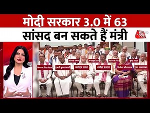 PM Modi Oath Ceremony Updates: यहां जानें मोदी सरकार 3.0 के संभावित मंत्रियों की सूची | Aaj Tak HD