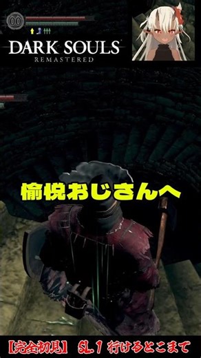 完全初見 SL1 フロムの愉悦おじさんへ #ダークソウル #ゲーム実況 #darksoulsremastered