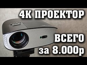 A review of the affordable 4K projector, the TouYingger ET32.