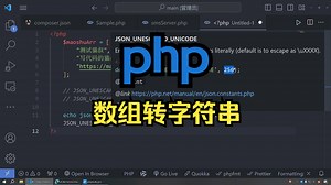 php数组转字符串 jsonencode常量参数详解