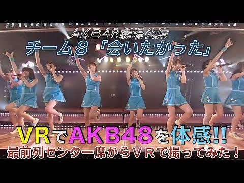 VRでAKB48を体感‼ 劇場公演を最前列センター席からVRで撮ってみた！(チーム8「会いたかった」) / AKB48[公式]