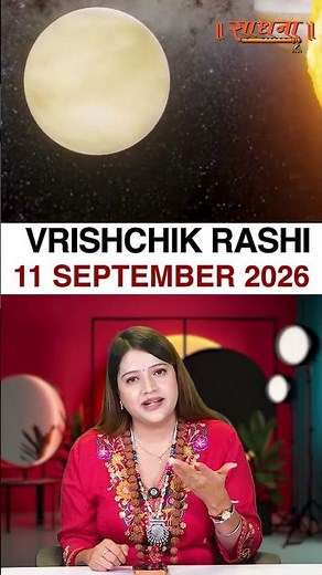 वृश्चिक राशिफल 11 September 2026 | Vrishchik Rashi Horoscope