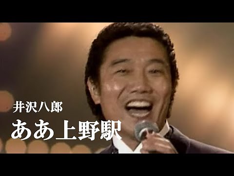 ああ上野駅・井沢八郎(歌詞付)