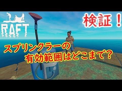 【Raft】スプリンクラーの有効範囲は？【検証】