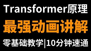 动画讲解Transformer，手把手带你彻底彻底搞懂Transformer原理，全程干货无废话，零基础也能秒懂Transformer结构原理！
