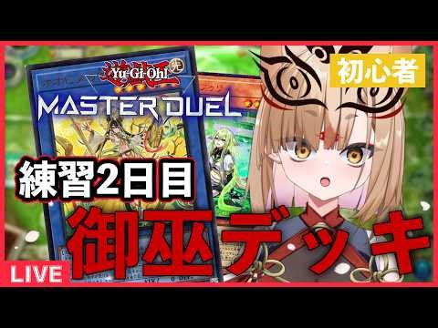 【遊戯王マスターデュエル 】御巫練習！！みんなアドバイスほしいです✨まだまだもっとうまくなりたい！初見さんも大歓迎💛【社ねる/深淵組】